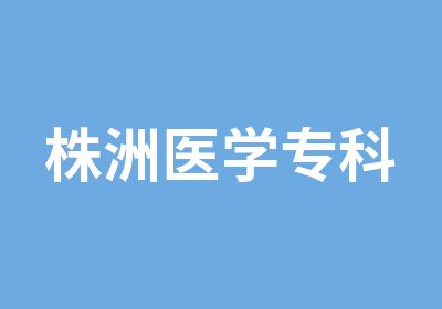 株洲医学专科