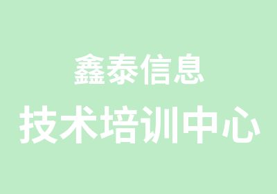 鑫泰信息技术培训中心