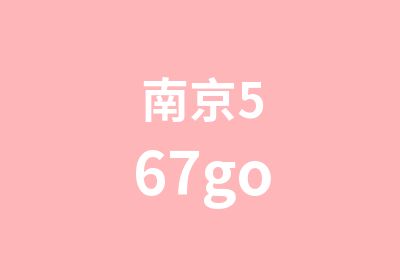 南京567go