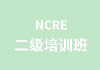 NCRE二级培训班