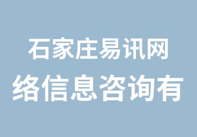 石家庄易讯网络信息咨询有限公司