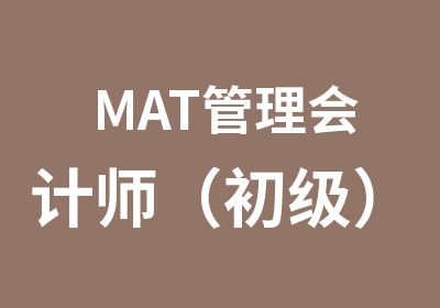 MAT管理会计师（初级）