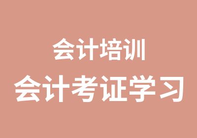 会计培训会计考证学习