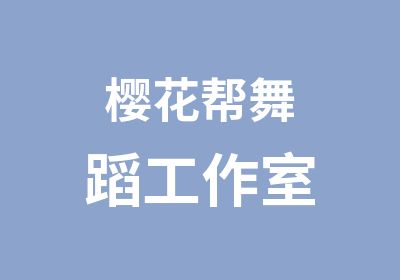 樱花帮舞蹈工作室