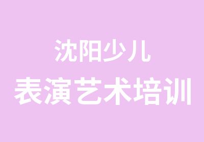 沈阳少儿表演艺术培训