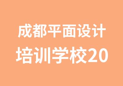 成都平面设计培训学校2014川软优惠多多