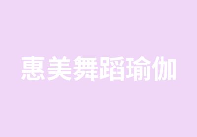 惠美舞蹈瑜伽