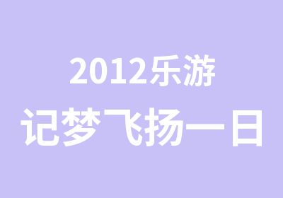 2012乐游记梦飞扬一日成长体验营