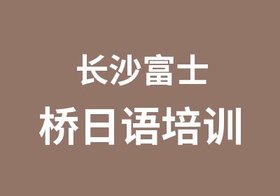 长沙富士桥日语培训