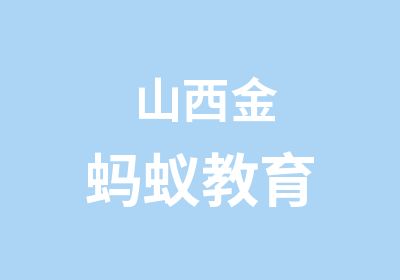 山西金蚂蚁教育