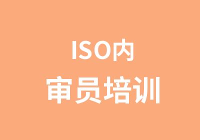 ISO内审员培训