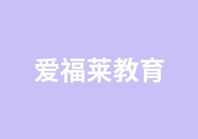 爱福莱教育