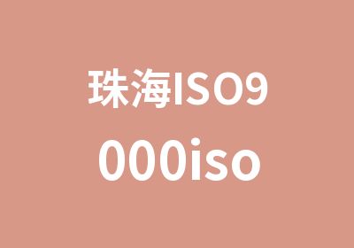 珠海ISO9000iso14000培训