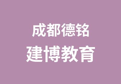 成都德铭建博教育