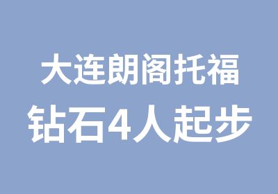 大连朗阁托福钻石4人起步100班