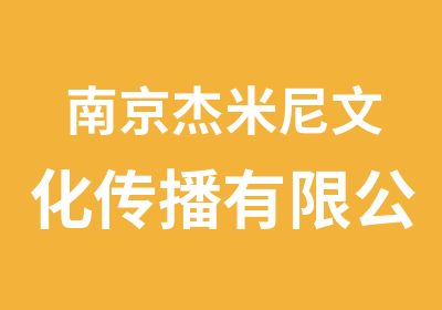 南京杰米尼文化传播有限公司