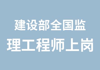 建设部全国监理工程师上岗证监理工程师取