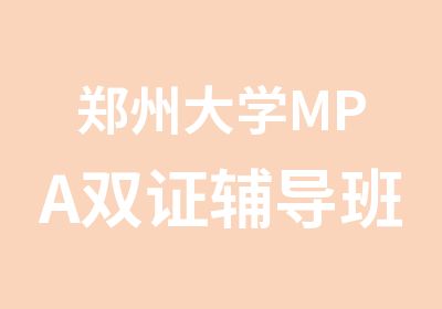 郑州大学MPA双证辅导班系统班即将开课