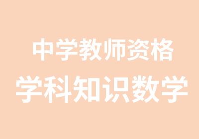 中学教师资格学科知识数学精讲班统考