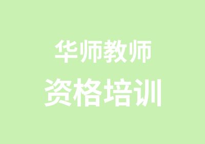 华师教师资格培训