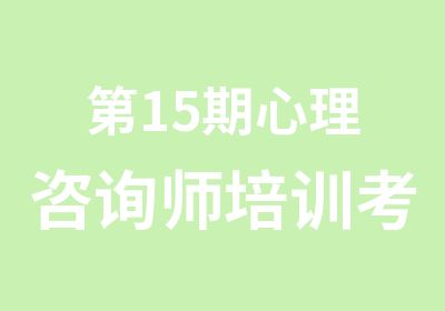 5期心理咨询师培训考试简章