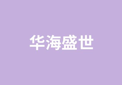 华海盛世