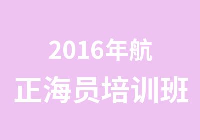 2016年航正海员培训班