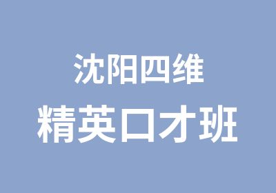 沈阳四维精英口才班