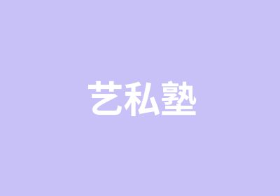 艺私塾