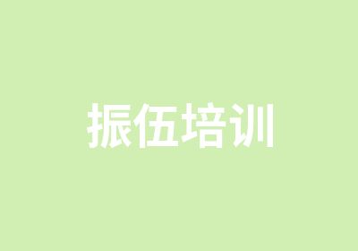 振伍培训