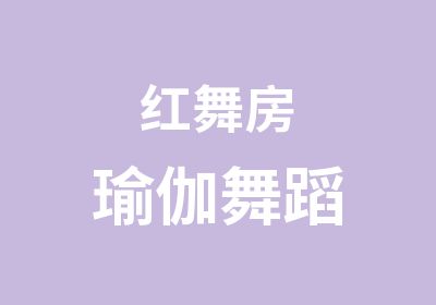 红舞房瑜伽舞蹈