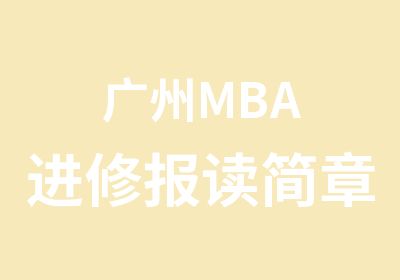 广州MBA进修报读简章