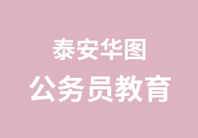 泰安华图公务员教育