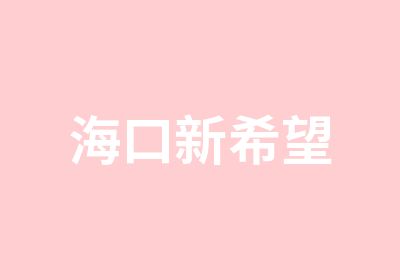 海口新希望