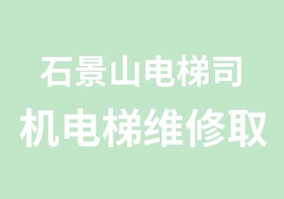 石景山电梯司机电梯维修取证