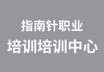 重庆市指南针职业培训培训中心