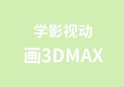 学影视动画3DMAX