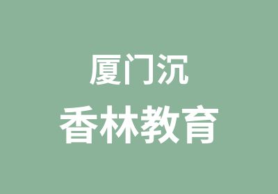 厦门沉香林教育