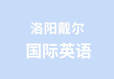 洛阳戴尔国际英语