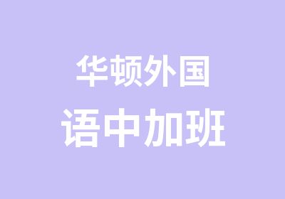 华顿外国语中加班