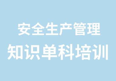 安全生产管理知识单科培训班