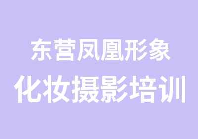 东营凤凰形象化妆摄影培训