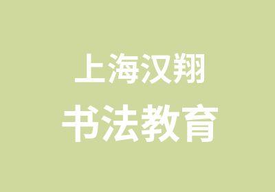 上海汉翔书法教育