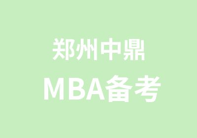郑州中鼎MBA备考
