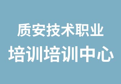 质安技术职业培训培训中心