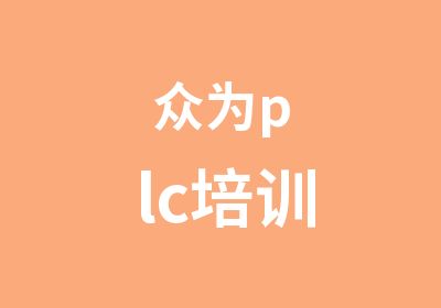 众为plc培训