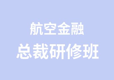 航空金融总裁研修班