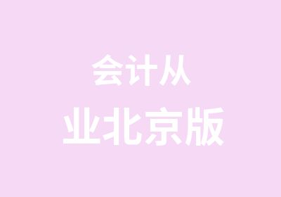 会计从业北京版