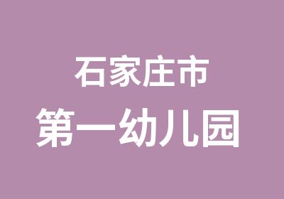 石家庄市幼儿园 