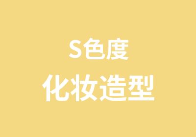 S色度化妆造型